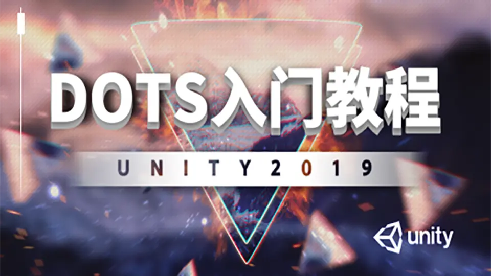 Unity DOTS入门教程（Unity2019）_哔哩哔哩_bilibili