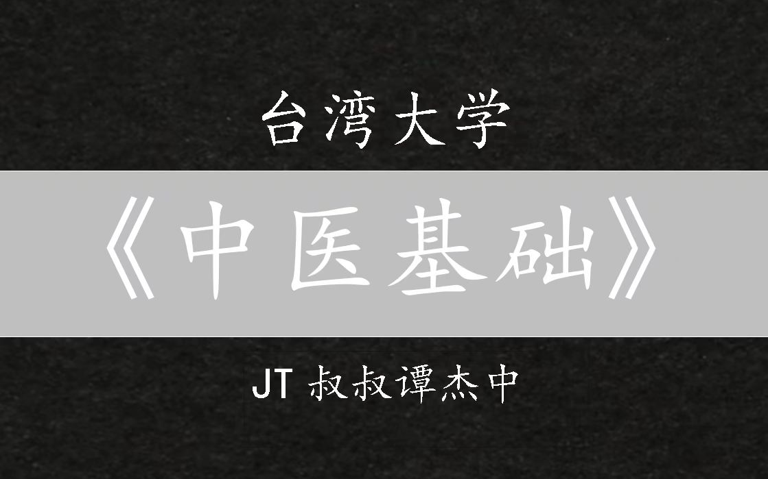 [图]《中医基础》—JT叔叔谭杰中