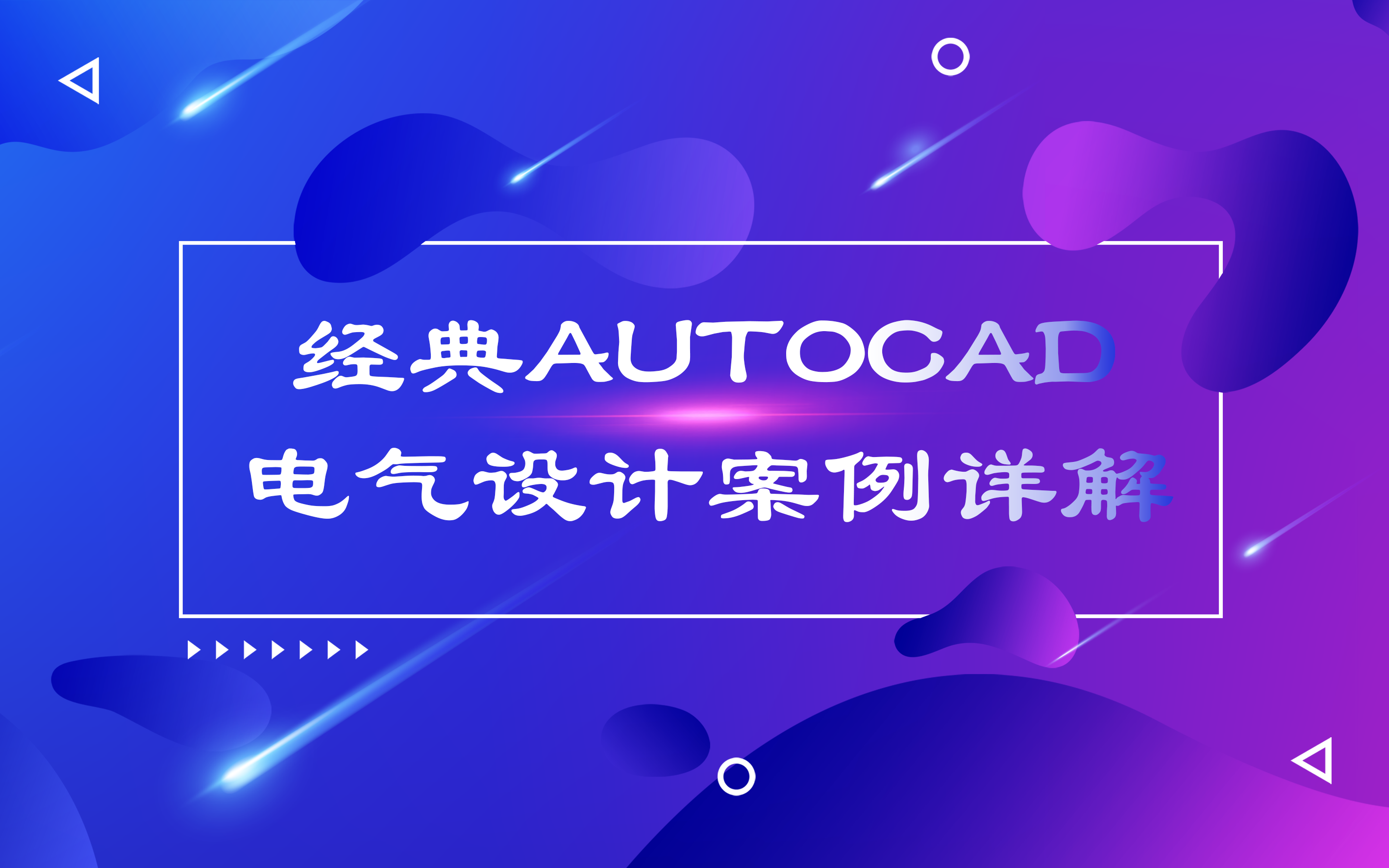 [图]经典AUTOCAD电气设计