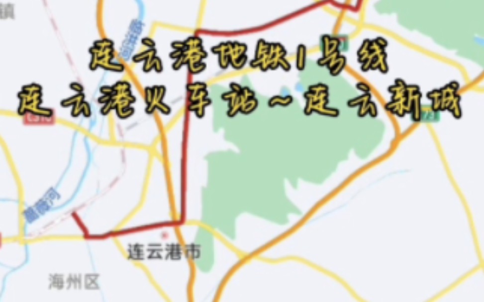 连云港地铁1号线(规划,连云港火车站～连云新城,全长约40km,共设站27