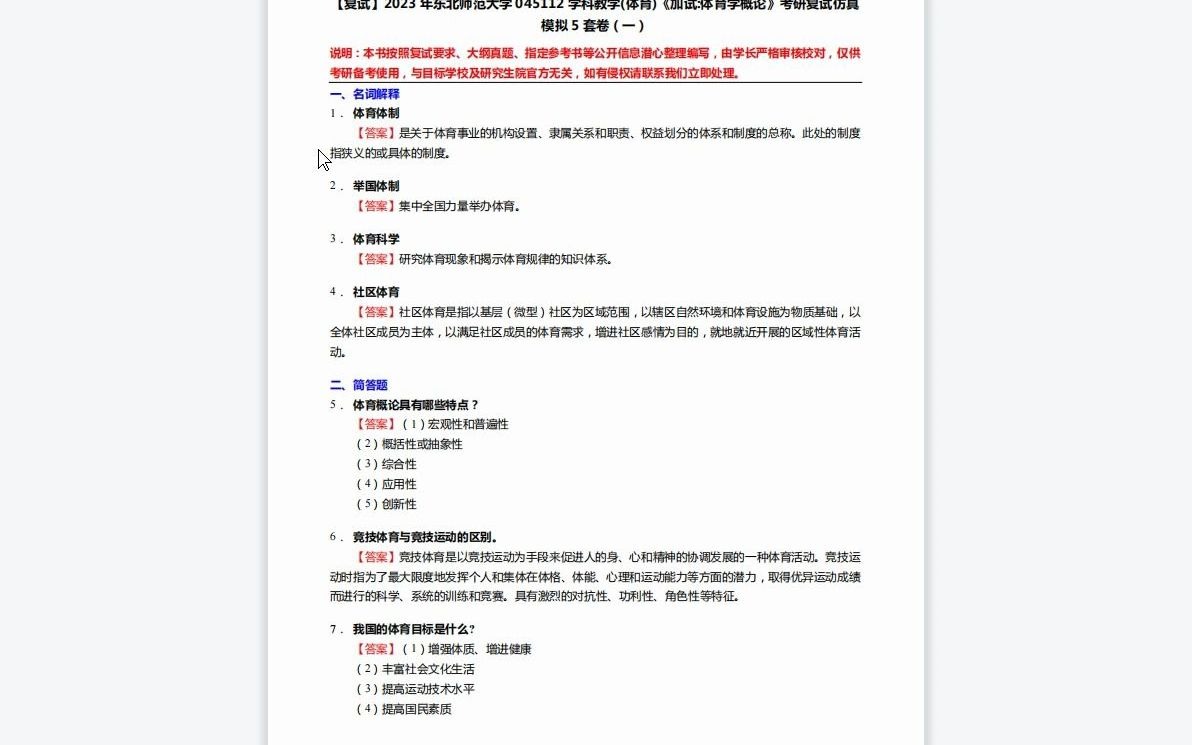 [图]1-F103210【复试】2023年东北师范大学045112学科教学(体育)《加试体育学概论》考研复试仿真模拟5套卷-1080P 高清-AVC