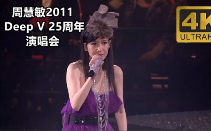 周慧敏2011 Deep V 25周年演唱会,4K高清修复画质全网唯一收藏级哔哩哔哩bilibili