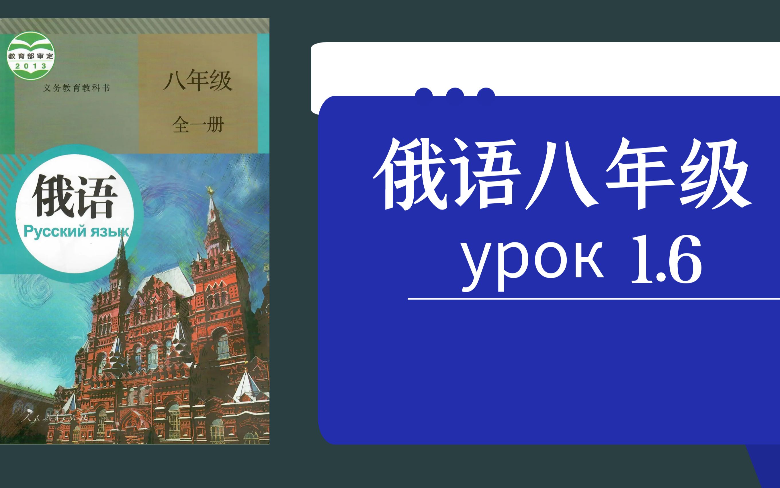 [图]【娜塔莎俄语人教版俄语八年级全一册在线视频教学课程】 Урок 1.6  第9-10题