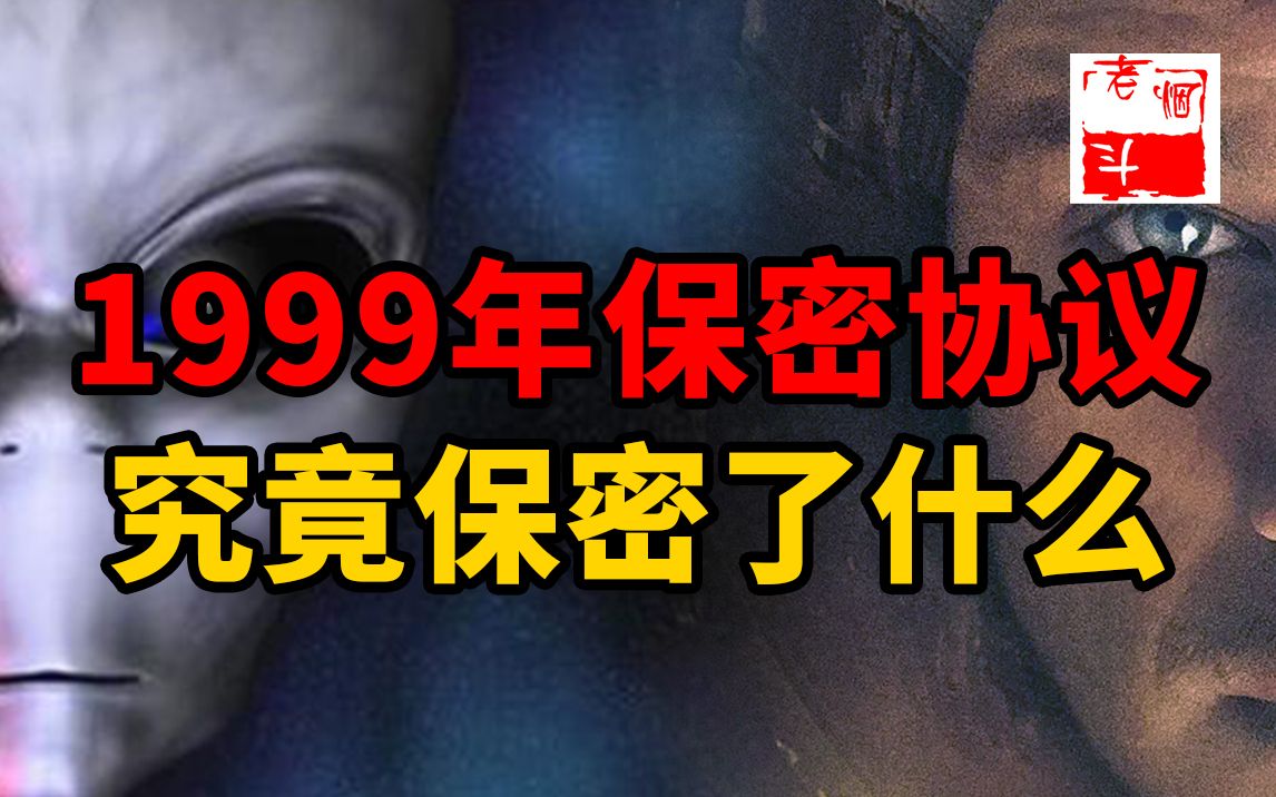 1999年保密协议是真的吗?发生了什么要保密?!老烟斗细节讲述事件经过~哔哩哔哩bilibili