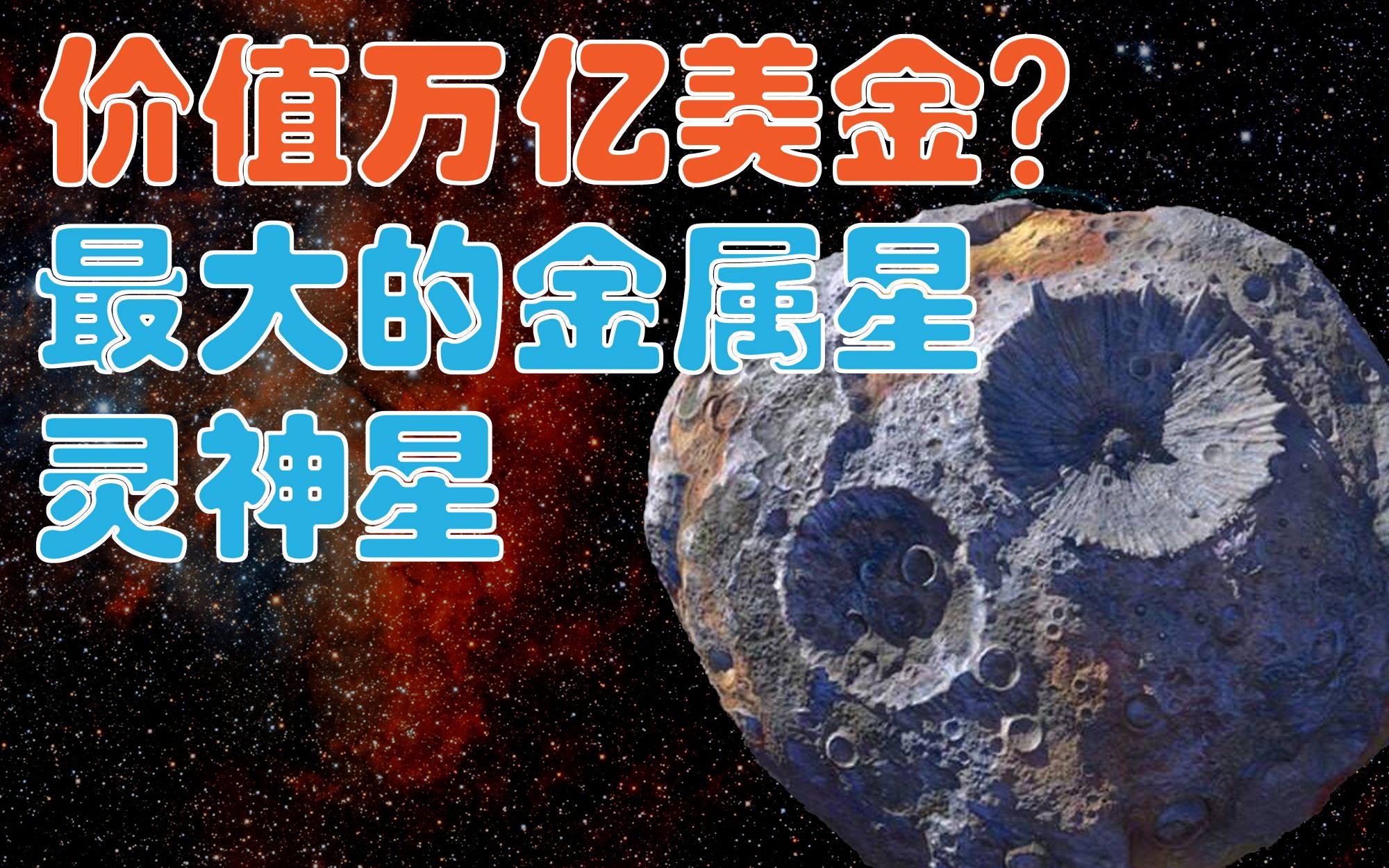 价值万亿美金?最大的金属星 灵神星哔哩哔哩bilibili