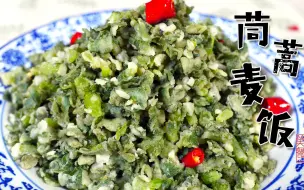 Download Video: 只有陕西人才能做出来的茼蒿麦饭！