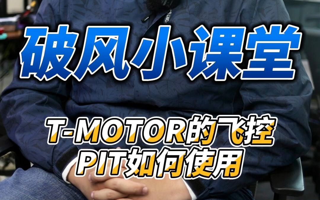 TMOTOR的飞控PIT如何使用哔哩哔哩bilibili