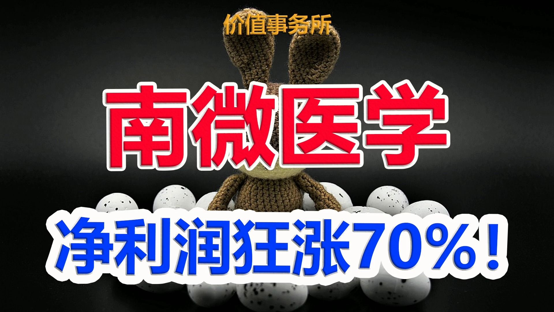 【南微医学】净利狂涨70%,社保和公募大幅加仓,毛利率超高的细分龙头|价值事务所哔哩哔哩bilibili