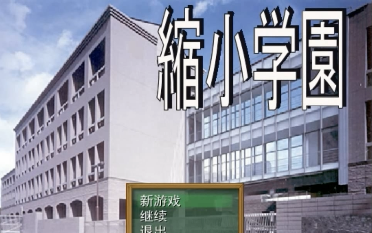 缩小学院剧情解说第四辑哔哩哔哩bilibili