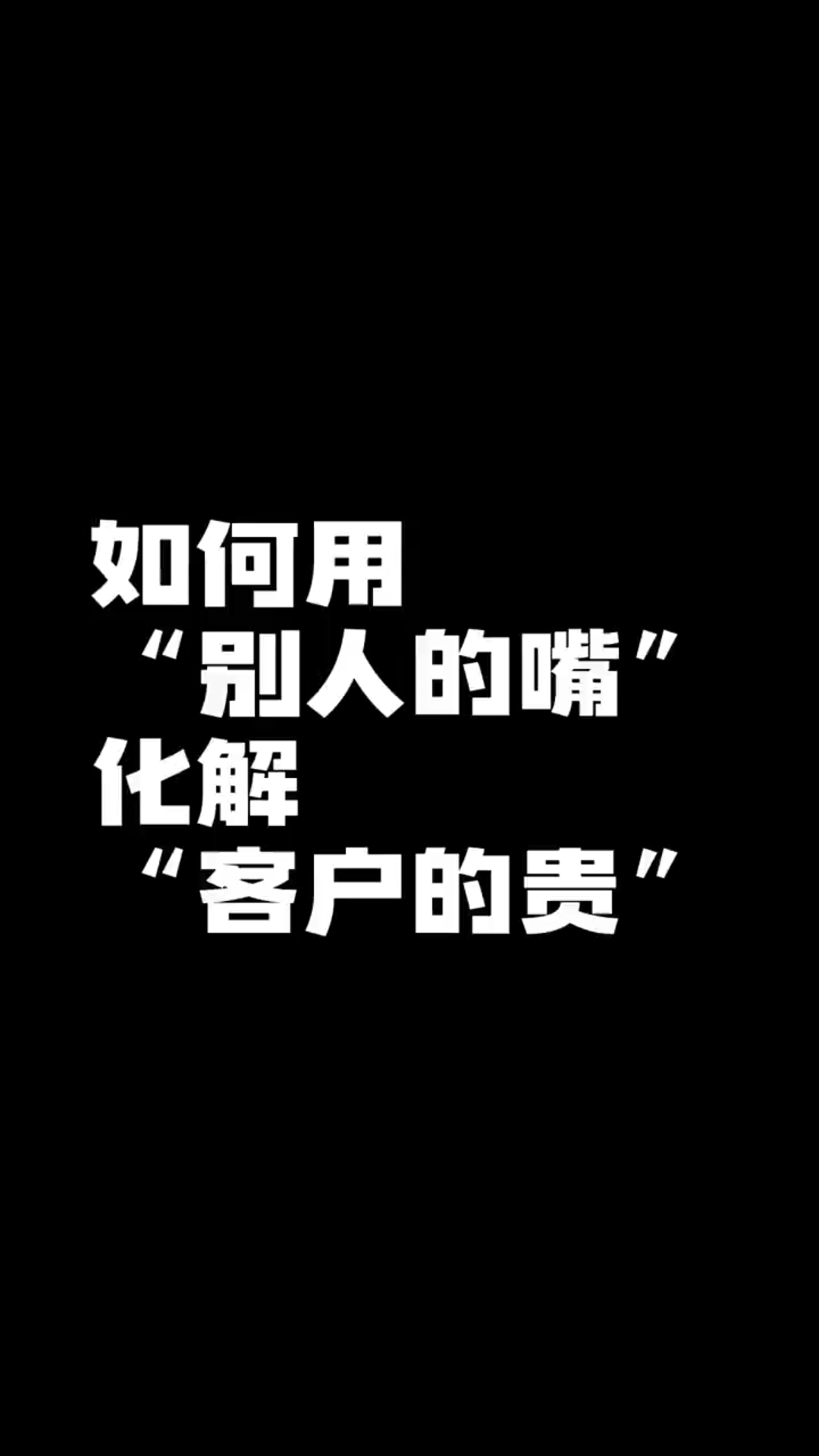 [图]入行十年才知道的秘密！原来销售居然还能这么玩？