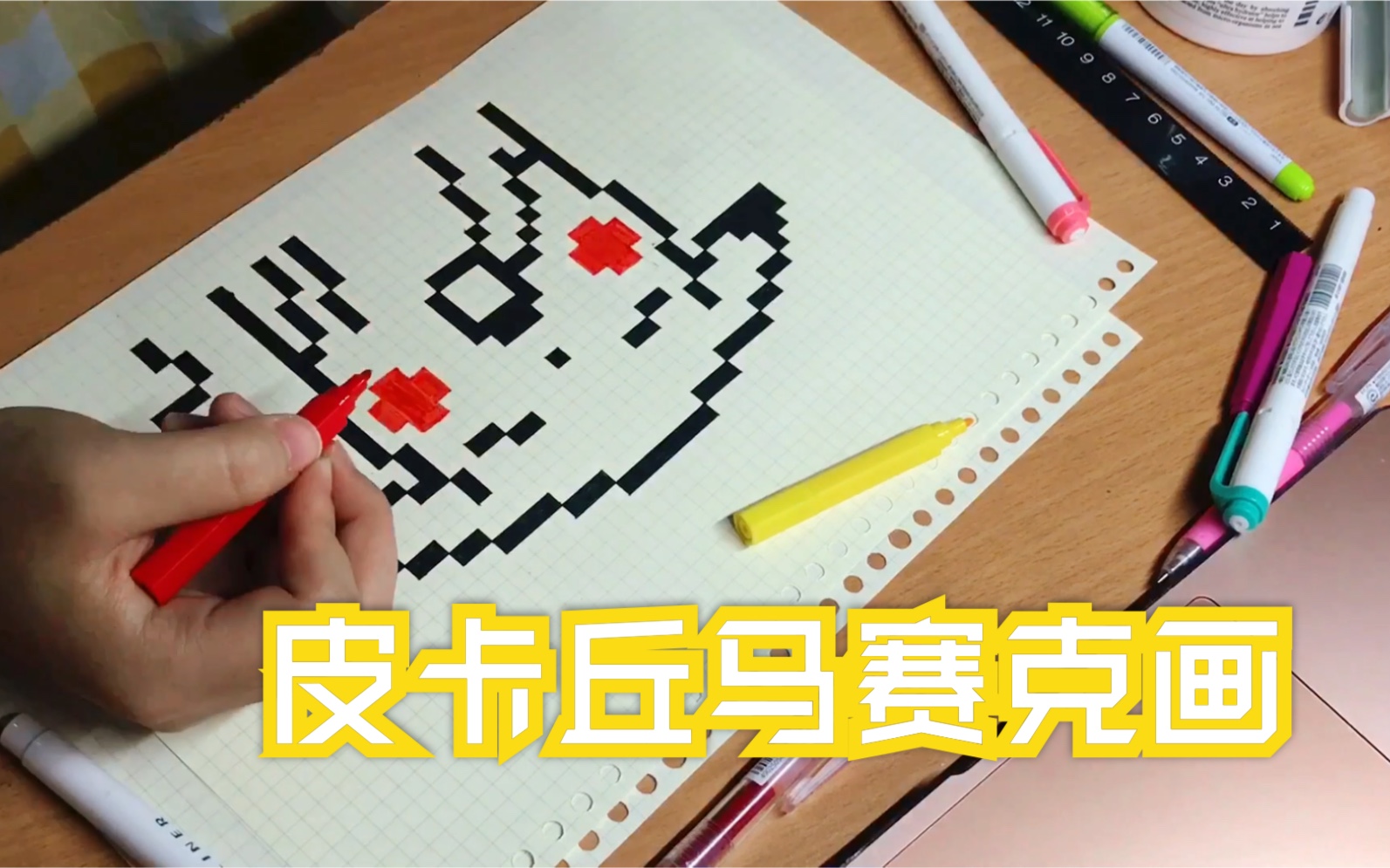 活动  【极度舒适】强迫症福音 | 一起来画皮卡丘叭!马赛克格子画