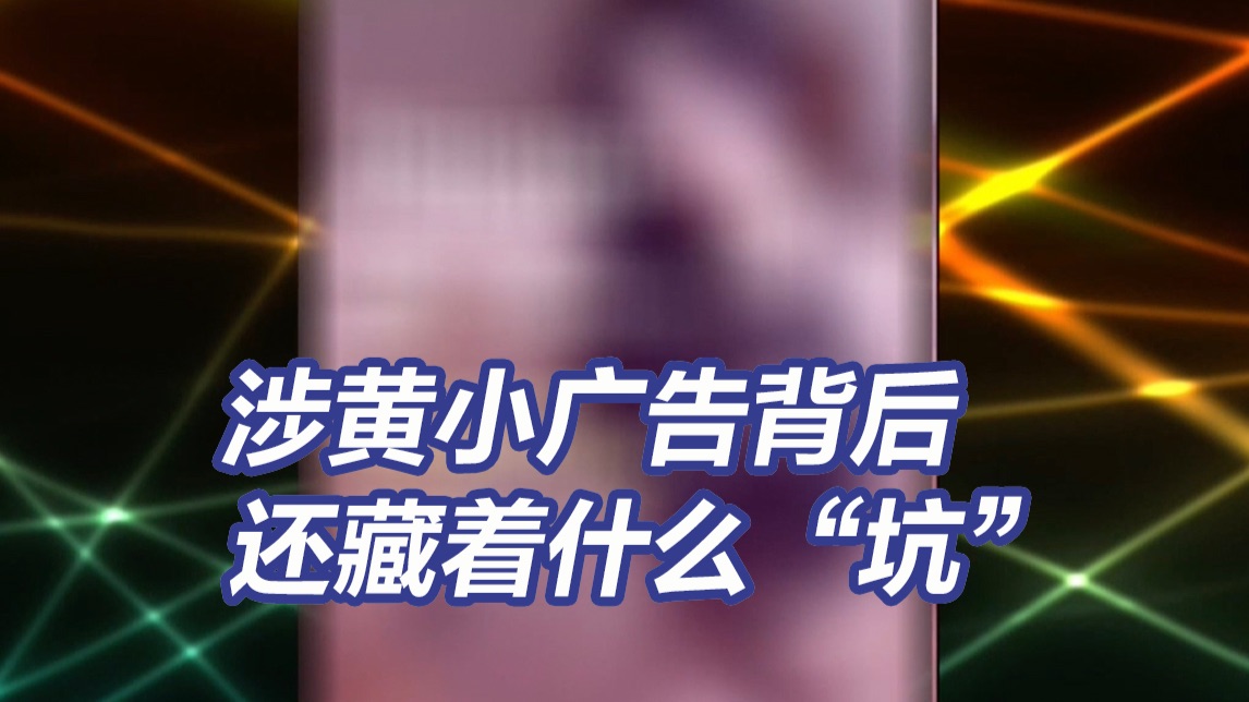 涉黄小广告背后还藏着什么“坑”？