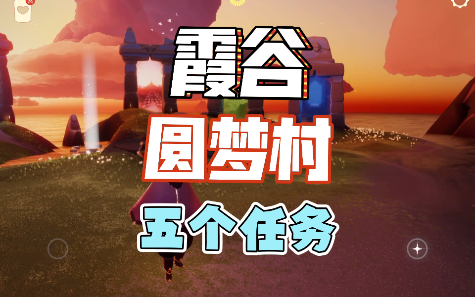 光遇圆梦村第二个任务怎么做 圆梦村有几个先祖