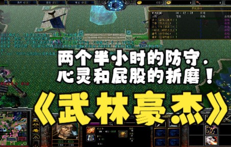 [图]《武林豪杰》魔兽RPG，两个半小时的防守，心灵和屁股的折磨！