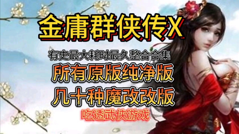 金庸群侠传x绅士无双合格版v123.3魔改版[双端]