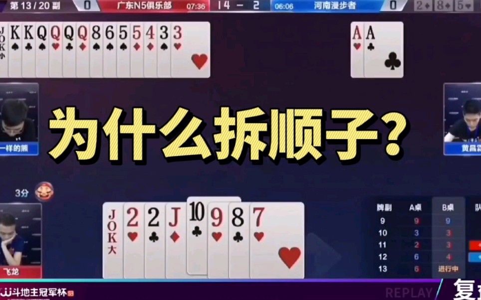 见识一下"倔开和飞龙"的锦囊妙计,78910j顺子拆开出才是王者风范!