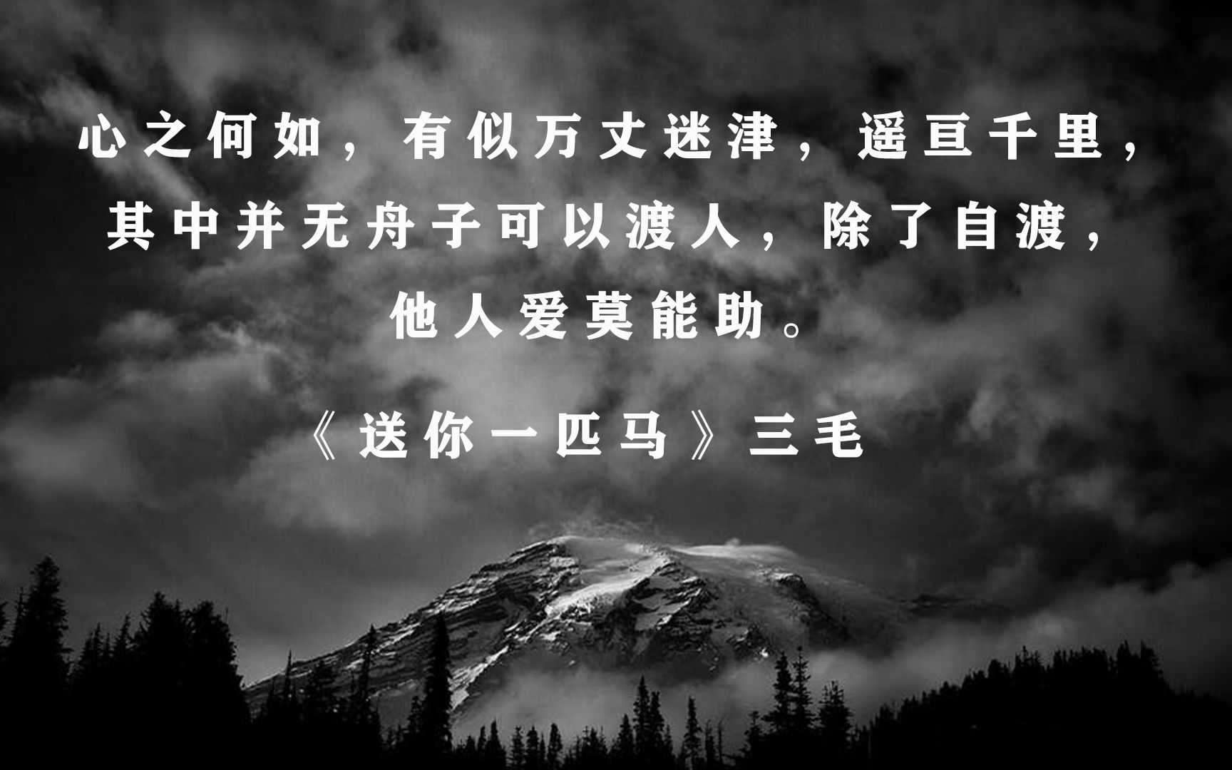 《送你一匹马》当,沉默的大众,不再是大多数,而是全部的时候,我们这一群平凡的人,到哪里去听真理的回音?哔哩哔哩bilibili