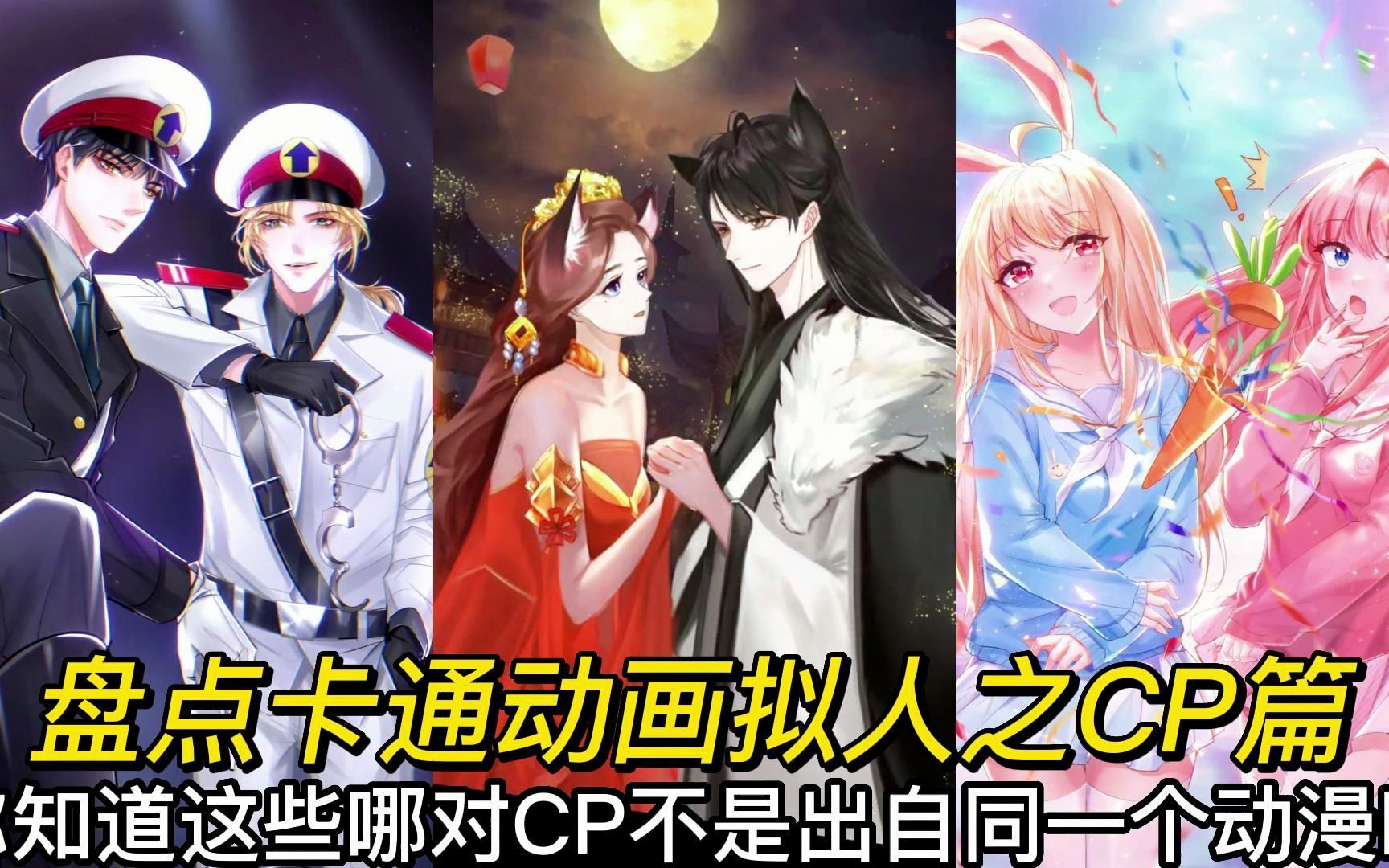 盤點卡通動畫擬人之cp篇,你知道哪對cp不是出自同一個動漫嗎