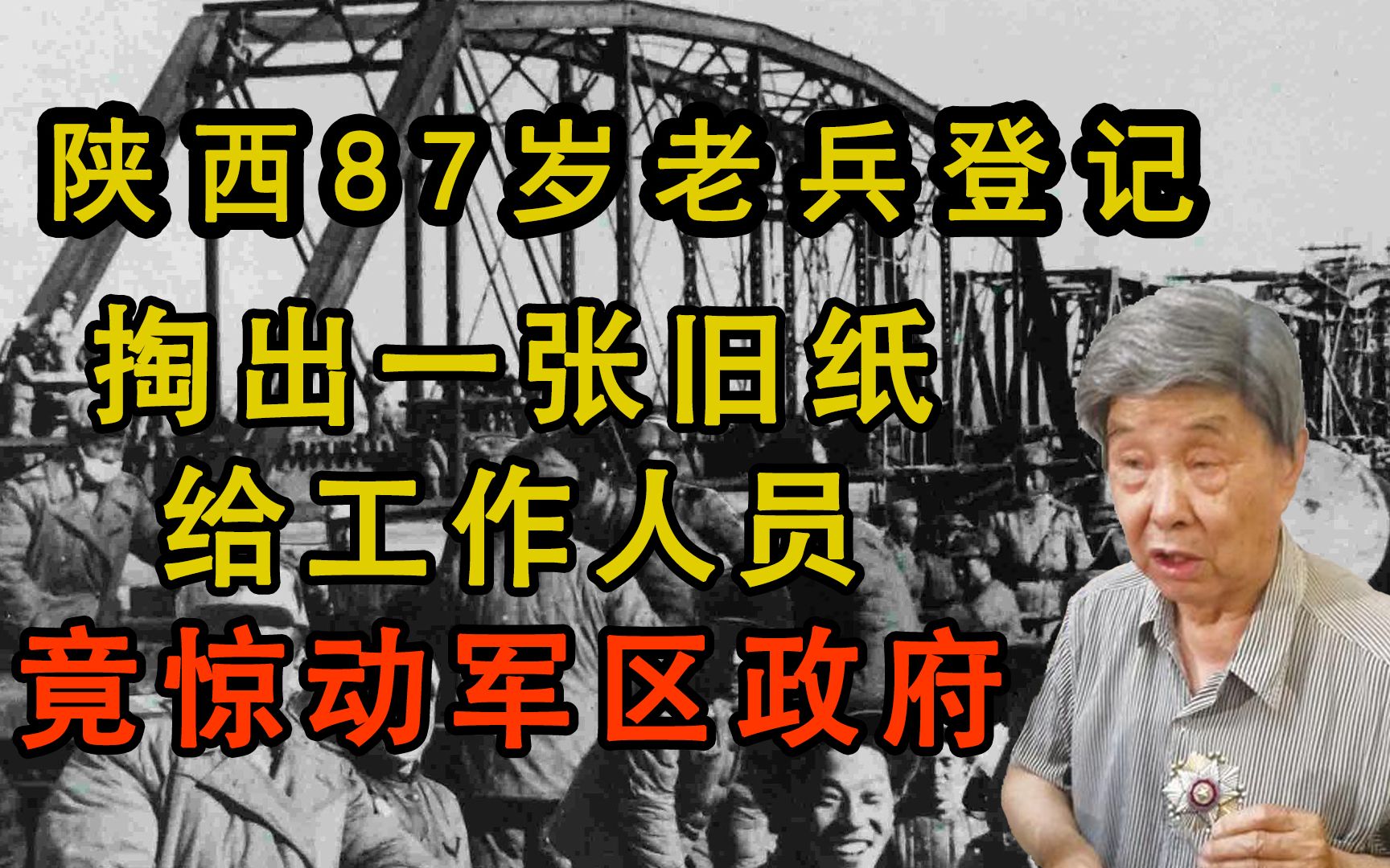 [图]陕西一位87岁老兵，掏出一张旧纸登记信息，政府人员紧急求助中央