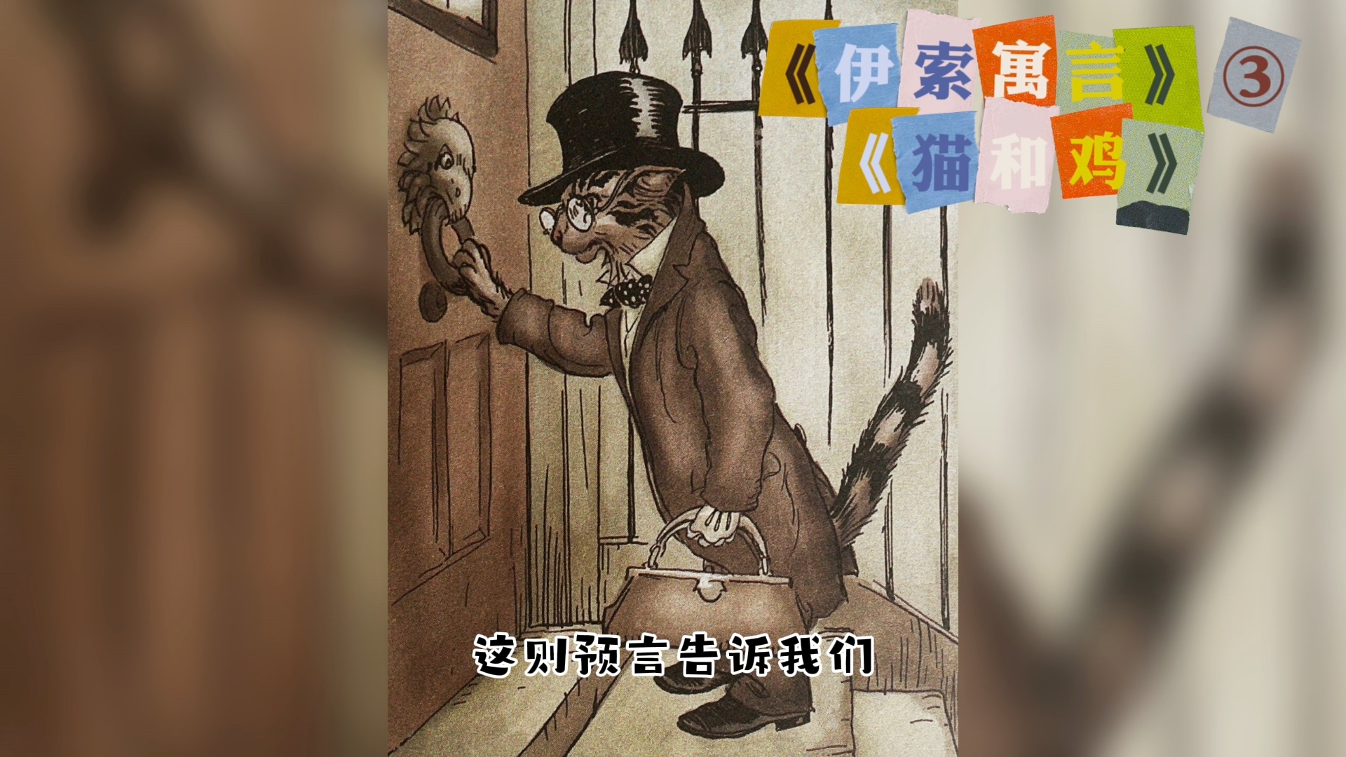 [图]有声绘本｜伊索寓言③《猫和鸡》聪明的人不会被坏人的外表所蒙蔽