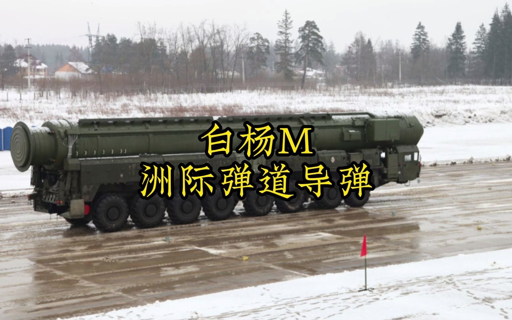 凡事讲道理-白杨m洲际弹道导弹