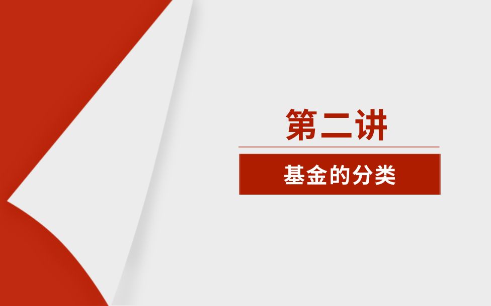 [图]《家庭理财—基金投资入门与技巧》（2）—基金的分类