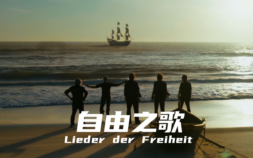 【4K】【中德】Santiano  Lieder der Freiheit 自由之歌哔哩哔哩bilibili