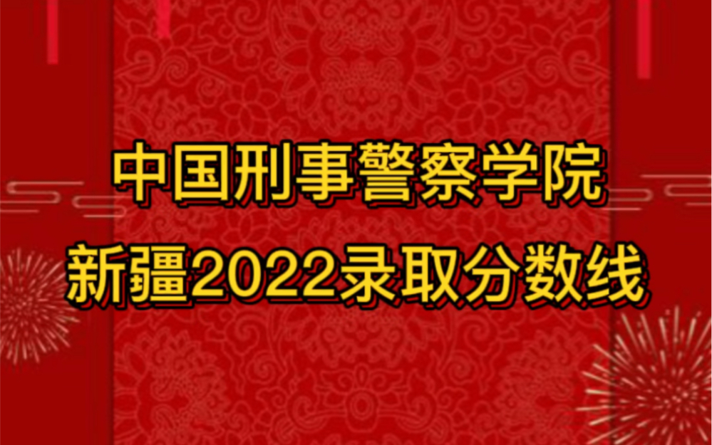 中国刑事警察学院2022年新疆录取分数线哔哩哔哩bilibili