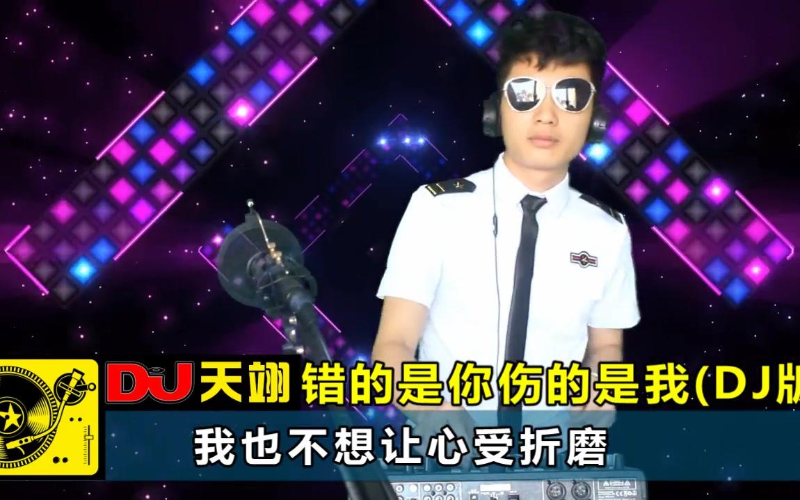 [图]一曲DJ《错的是你伤的是我》，听一遍就上瘾！