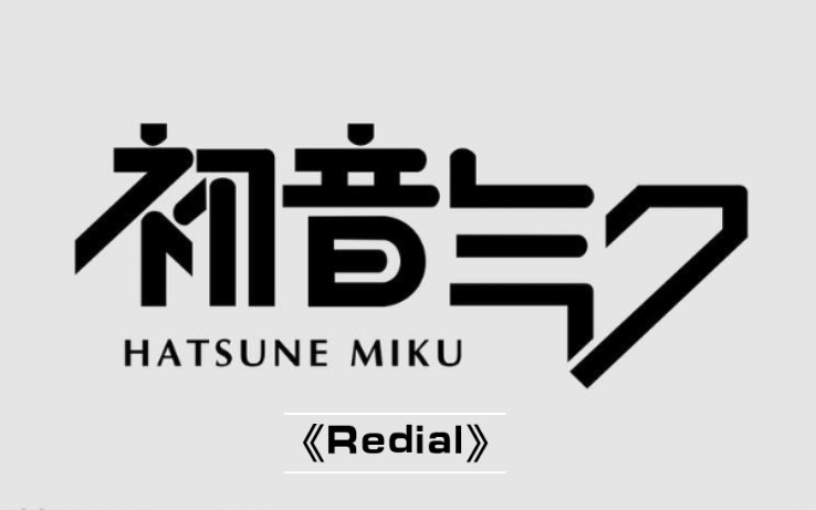 [图]Livetune feat. 初音未来.初音ミク 「Redial」官方无损画质