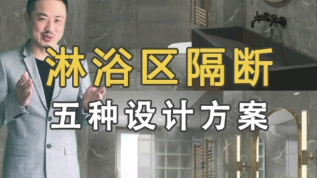 五种淋浴区隔断的设计方案,淋浴房,玻璃隔断,浴帘,砖墙,玻璃砖,你喜欢哪一种哔哩哔哩bilibili