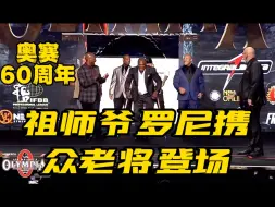 Download Video: 奥赛60周年：祖师爷罗尼携众老将登场！