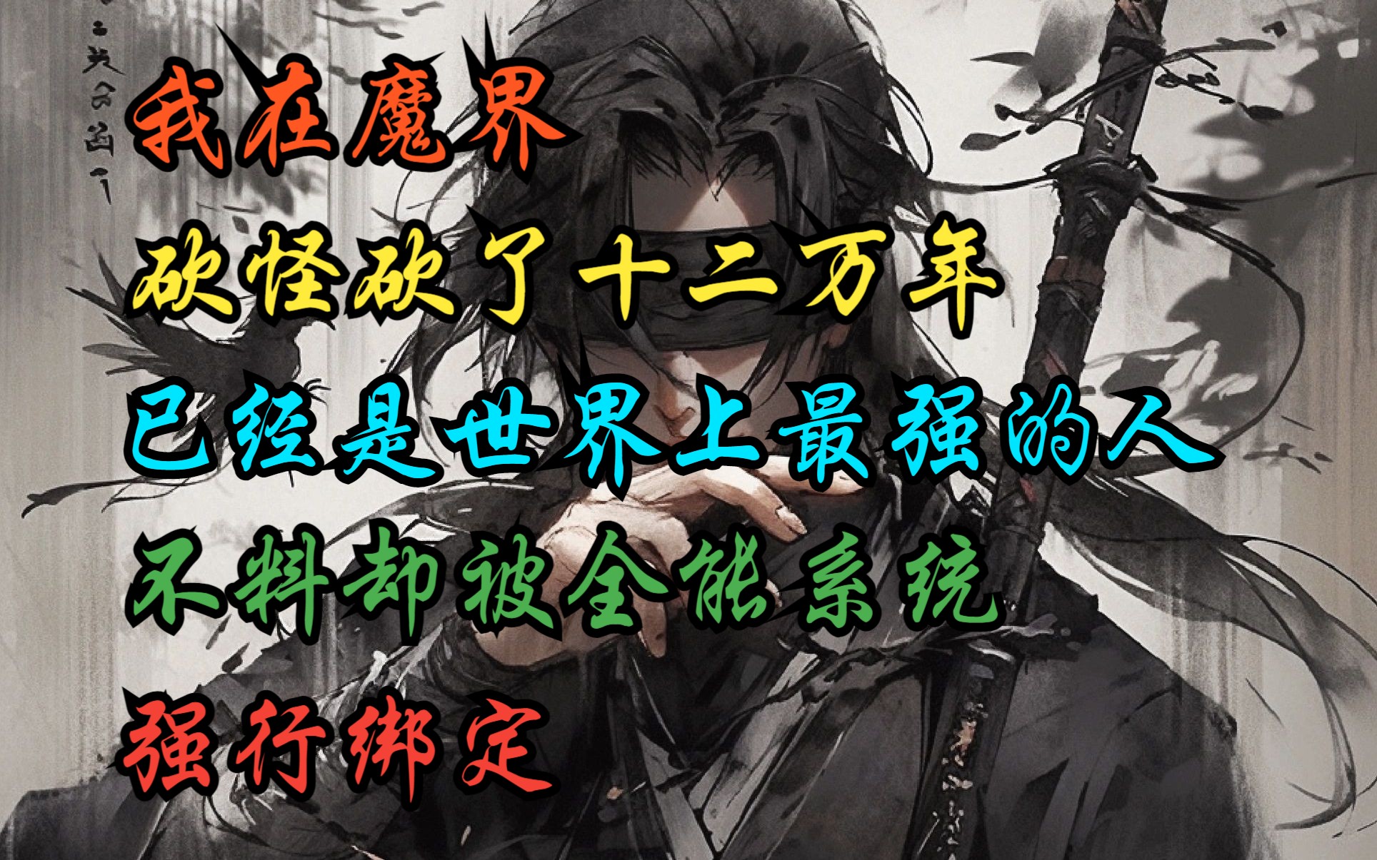 “我在魔界砍怪砍了十二万年,已经是世界上最强的人了,不料却被全能系统强行绑定”哔哩哔哩bilibili