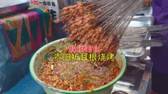 下载视频: 解锁折耳根烧烤，西南地区的饕餮的金牌美食