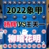 杨辉vs王天一 等级分保卫战 和棋是不可能的 2022象甲