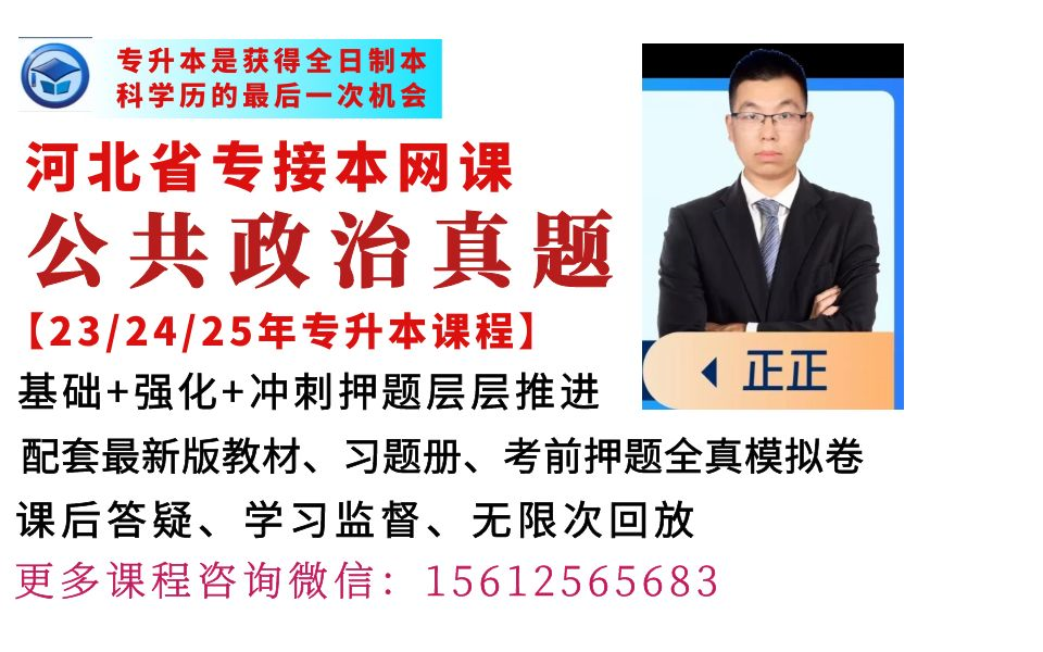 2023年河北专升本公共政治历年真题网课河北专接本公共政治历年真题网课河北冠人专升本公共政治历年真题网课河北冠人专接本网校公共政治历年真题网课...