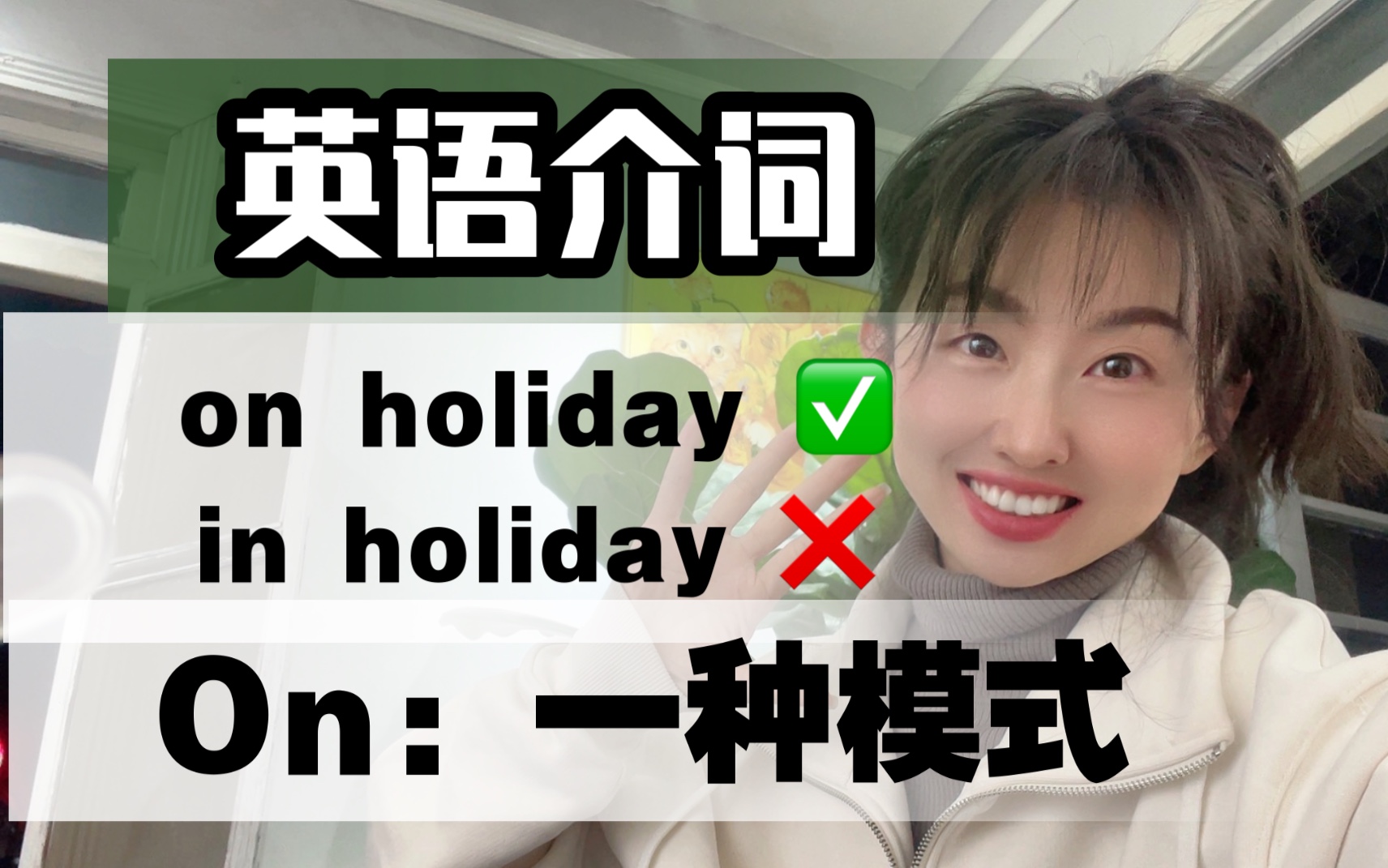 [图]【英语介词】Holiday为什么必须用on？