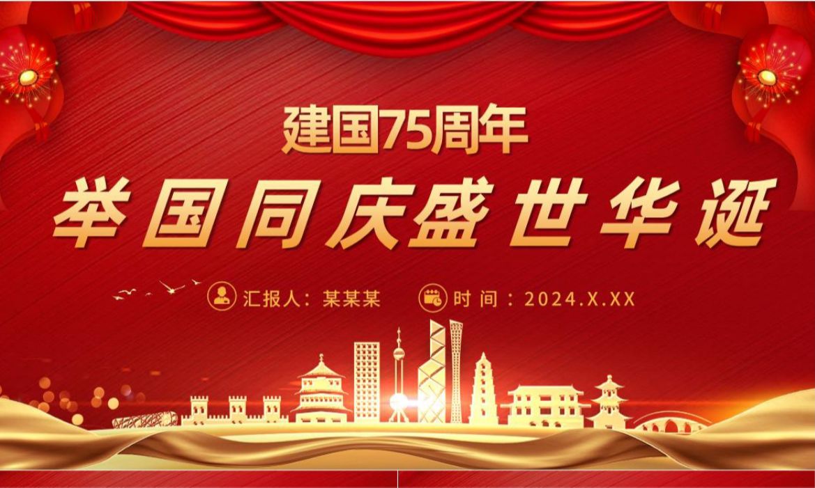 2024年新中国成立75周年PPT精美红色举国同庆盛世华诞喜迎国庆党课下载哔哩哔哩bilibili