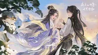 Video herunterladen: 震惊！《病美人师尊的千层套路》出预告了！小N&杜冥鸦