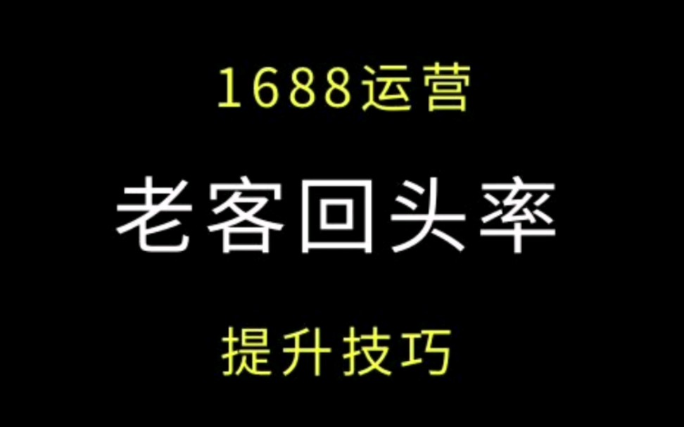 #1688运营 老客户回头率怎么提升技巧! #电商运营 #阿里巴巴运营 干货技巧分享L店铺等级提升哔哩哔哩bilibili