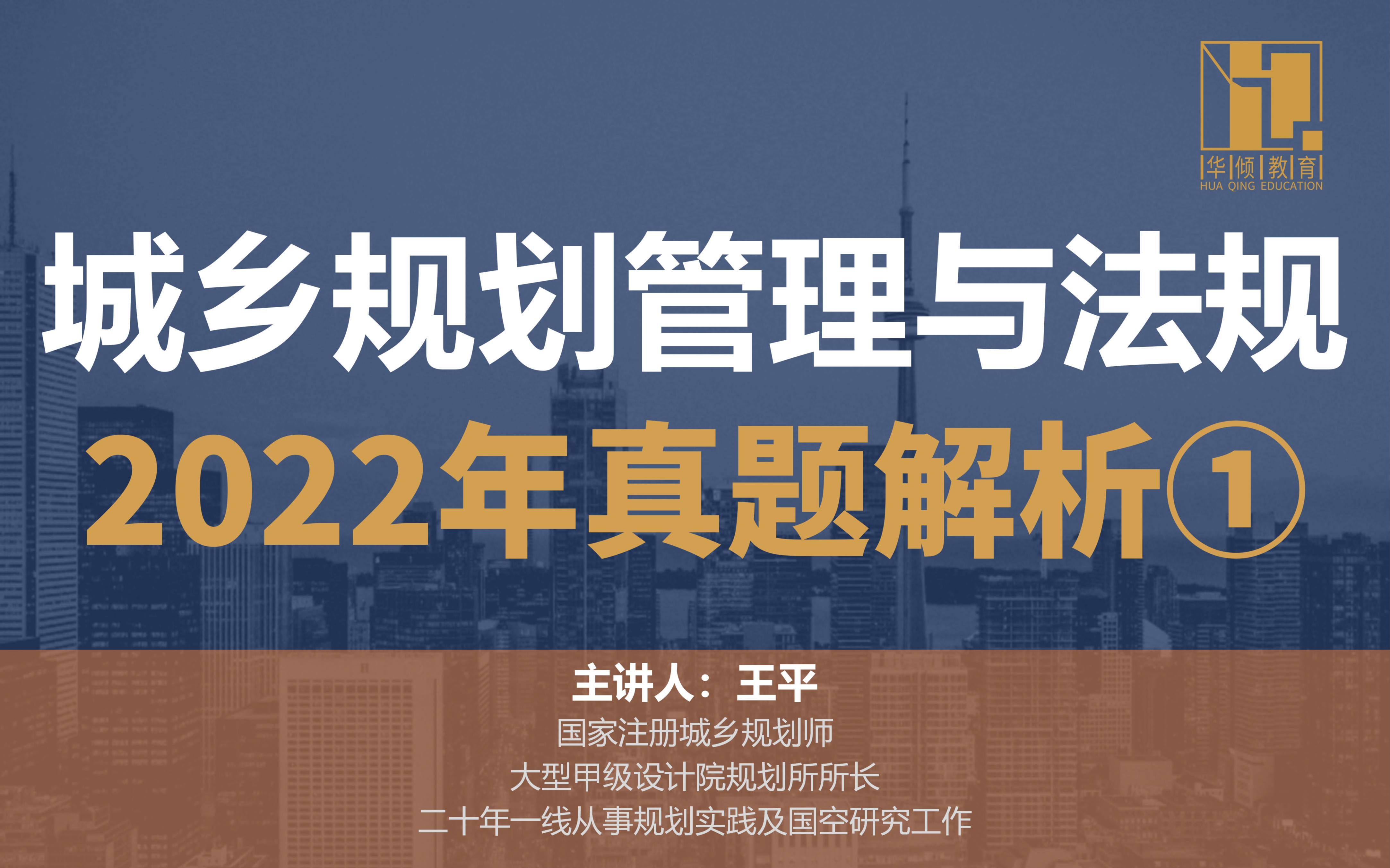 [图]华倾注考丨注册城乡规划师【2022年管理与法规真题解析①】国土空间规划