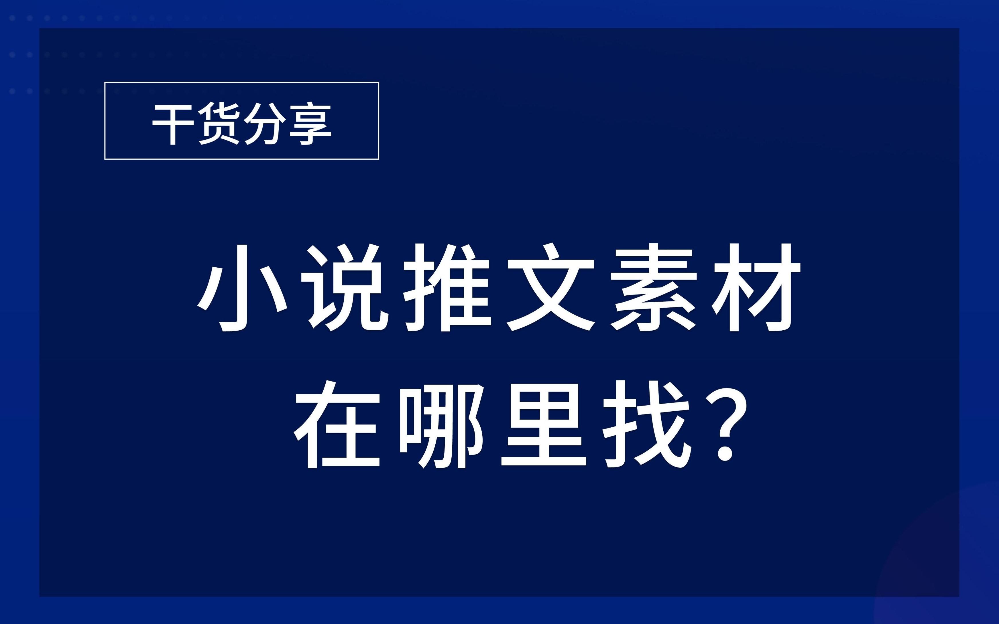 小说推文素材在哪里找?哔哩哔哩bilibili