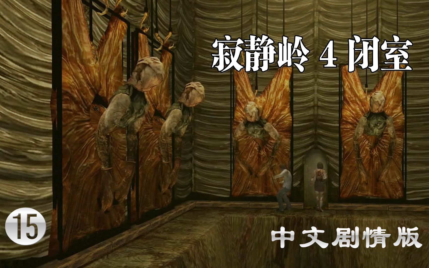 【小握解说】大型boss战运气超好《寂静岭4闭室》中文剧情版(15)