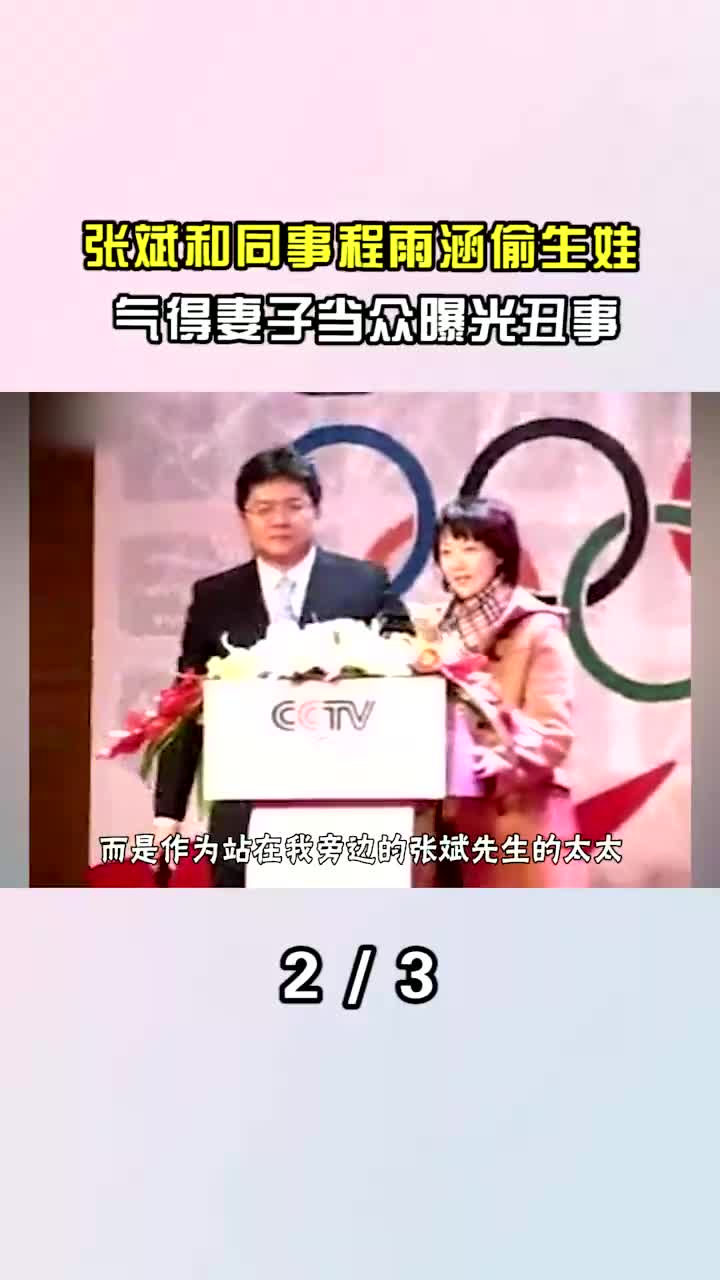 和同事程雨涵偷生娃,气得妻子当众曝光丑事,如今张斌怎么样了
