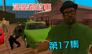 Download Video: 【有那味了字幕组】GTASA 洛圣都故事 第17集 中文字幕