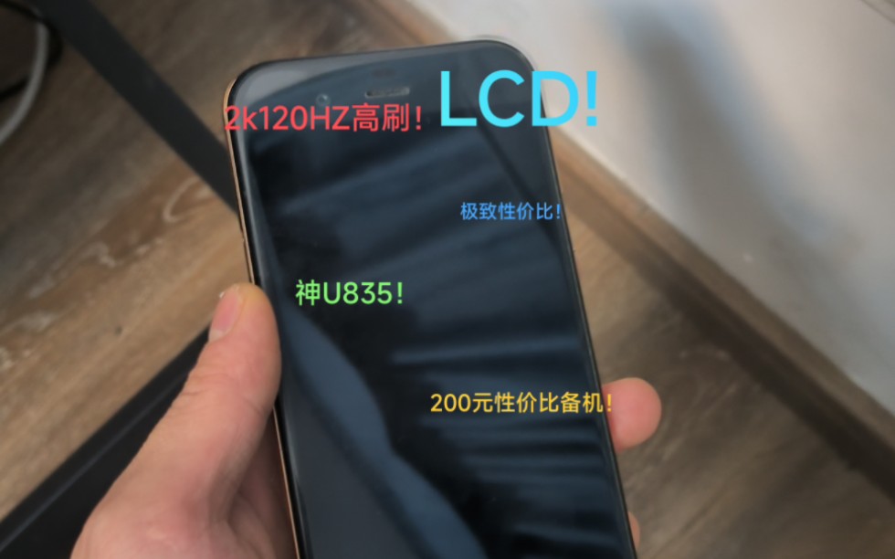 250元性价比备用机!2K120赫兹高刷 神U835 LCD屏幕!哔哩哔哩bilibili