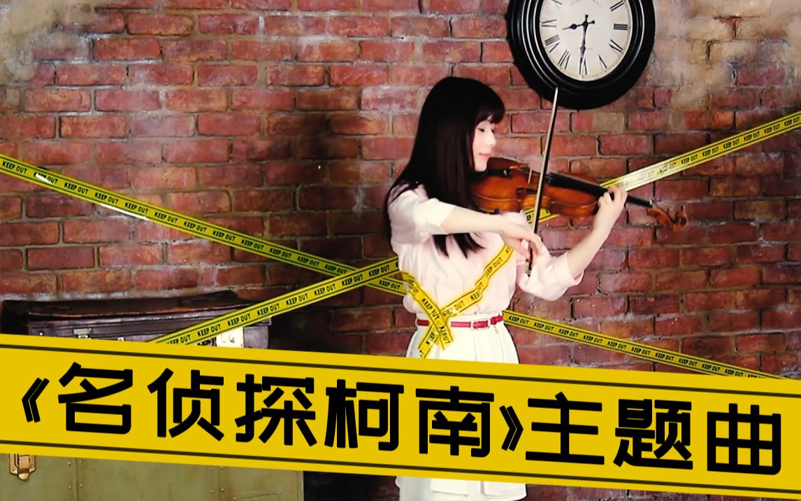 【小提琴】名侦探柯南主题曲 《如果有你在》【石川绫子】哔哩哔哩bilibili