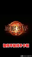 Descargar video: 魔兽世界如何不掉线不卡顿？#魔兽世界# #地心之战# #网易大神#