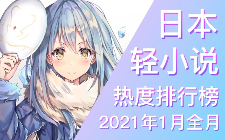 【排行榜】2021年1月全月轻小说排行榜(TOP 20)哔哩哔哩bilibili