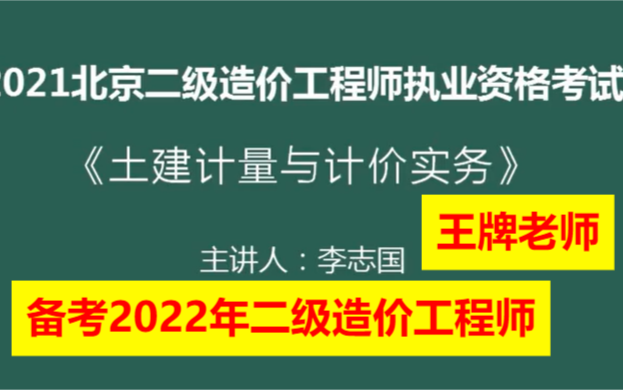 [图]备考2022年二级造价工程师-二造土建实务-深度精讲班-李志国-完